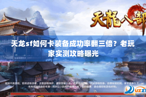 天龙sf如何卡装备成功率翻三倍？老玩家实测攻略曝光