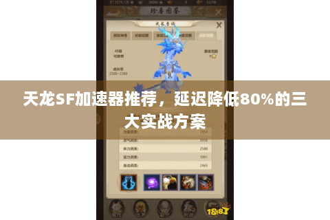 天龙SF加速器推荐，延迟降低80%的三大实战方案