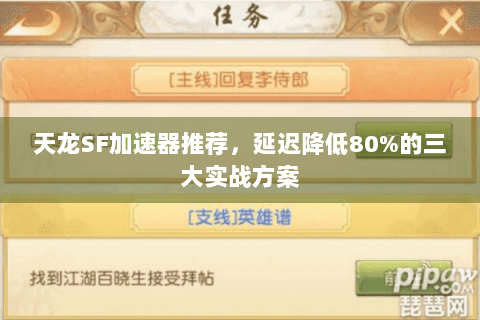 天龙SF加速器推荐，延迟降低80%的三大实战方案