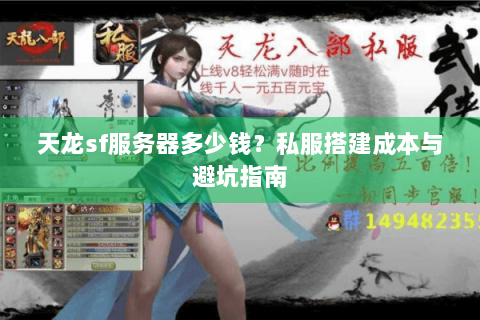 天龙sf服务器多少钱?私服搭建成本与避坑指南 天龙sf服务器多少钱?私服搭建成本与避坑指南