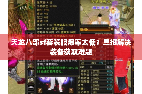 天龙八部sf套装服爆率太低？三招解决装备获取难题