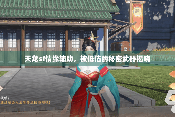 天龙sf情缘辅助，被低估的秘密武器揭晓