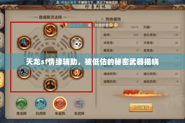 天龙sf情缘辅助，被低估的秘密武器揭晓