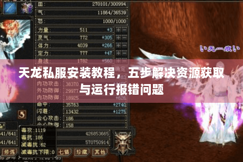天龙私服安装教程,五步解决资源获取与运行报错问题 天龙私服安装教程,五步解决资源获取与运行报错问题