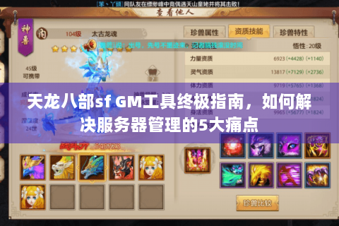 天龙八部sf GM工具终极指南，如何解决服务器管理的5大痛点
