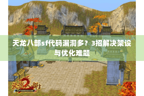 天龙八部sf代码漏洞多?3招解决架设与优化难题 天龙八部sf代码漏洞多?3招解决架设与优化难题