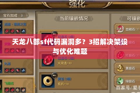 天龙八部sf代码漏洞多?3招解决架设与优化难题 天龙八部sf代码漏洞多?3招解决架设与优化难题