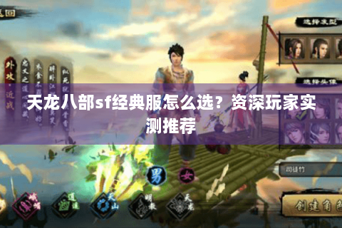 天龙八部sf经典服怎么选？资深玩家实测推荐