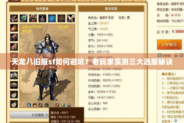 天龙八旧服sf如何避坑?老玩家实测三大选服秘诀 天龙八旧服sf如何避坑?老玩家实测三大选服秘诀