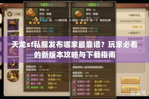 天龙sf私服发布哪家最靠谱?玩家必看的新版本攻略与下载指南 天龙sf私服发布哪家最靠谱?玩家必看的新版本攻略与下载指南
