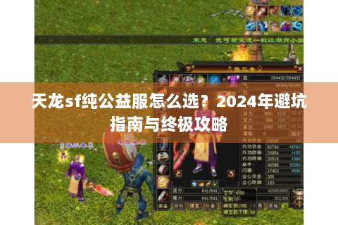 天龙sf纯公益服怎么选?2024年避坑指南与终极攻略 天龙sf纯公益服怎么选?2024年避坑指南与终极攻略