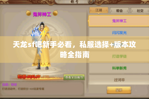 天龙sf吧新手必看，私服选择+版本攻略全指南