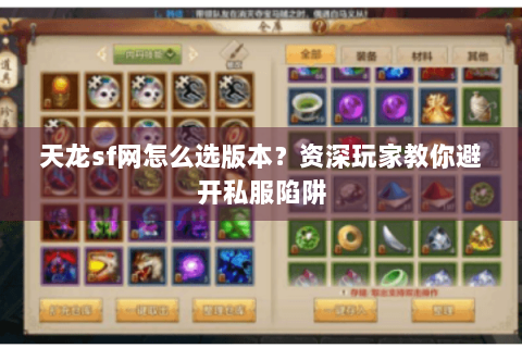 天龙sf网怎么选版本?资深玩家教你避开私服陷阱 天龙sf网怎么选版本?资深玩家教你避开私服陷阱