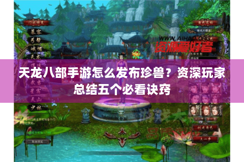 天龙八部手游怎么发布珍兽？资深玩家总结五个必看诀窍