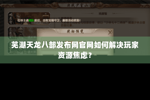 芜湖天龙八部发布网官网如何解决玩家资源焦虑？