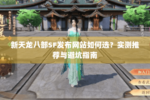 新天龙八部SF发布网站如何选？实测推荐与避坑指南