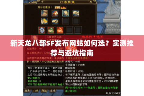 新天龙八部SF发布网站如何选？实测推荐与避坑指南