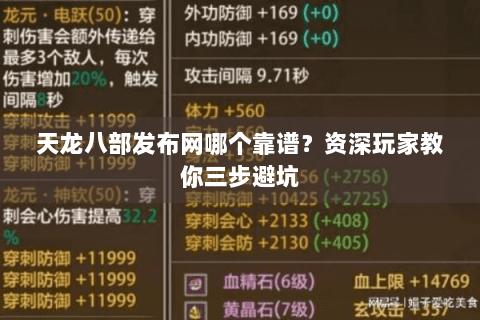 天龙八部发布网哪个靠谱?资深玩家教你三步避坑 天龙八部发布网哪个靠谱?资深玩家教你三步避坑