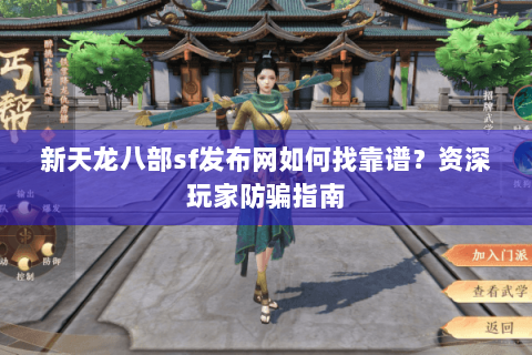 新天龙八部sf发布网如何找靠谱？资深玩家防骗指南
