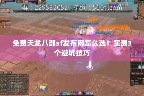免费天龙八部sf发布网怎么选?实测3个避坑技巧 免费天龙八部sf发布网怎么选?实测3个避坑技巧