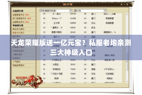 天龙荣耀版送一亿元宝？私服老炮亲测三大神级入口