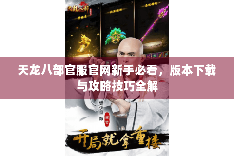 天龙八部官服官网新手必看,版本下载与攻略技巧全解 天龙八部官服官网新手必看,版本下载与攻略技巧全解