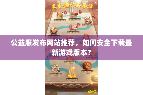 公益服发布网站推荐，如何安全下载最新游戏版本？