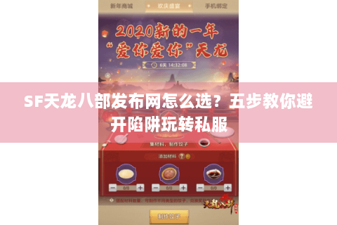 SF天龙八部发布网怎么选？五步教你避开陷阱玩转私服