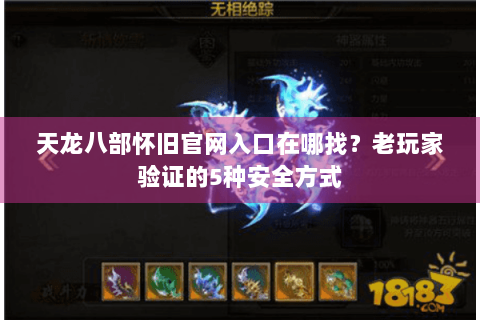 天龙八部怀旧官网入口在哪找？老玩家验证的5种安全方式