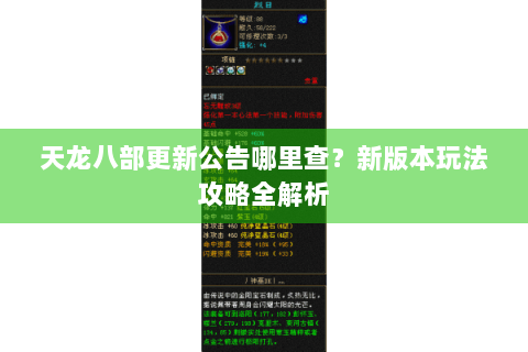 天龙八部更新公告哪里查?新版本玩法攻略全解析 天龙八部更新公告哪里查?新版本玩法攻略全解析
