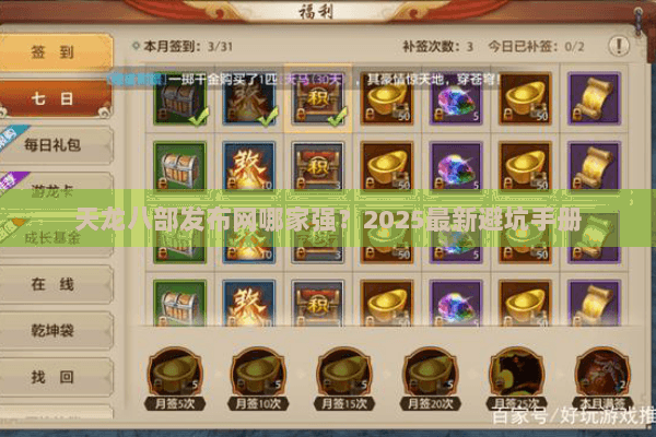 天龙八部发布网哪家强?2025最新避坑手册 天龙八部发布网哪家强?2025最新避坑手册