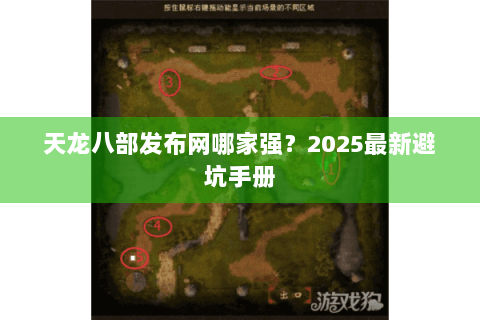 天龙八部发布网哪家强?2025最新避坑手册 天龙八部发布网哪家强?2025最新避坑手册