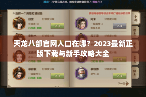 天龙八部官网入口在哪？2023最新正版下载与新手攻略大全