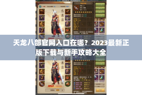 天龙八部官网入口在哪？2023最新正版下载与新手攻略大全