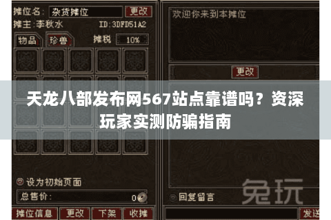 天龙八部发布网567站点靠谱吗？资深玩家实测防骗指南