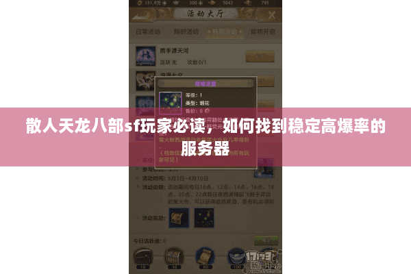 散人天龙八部sf玩家必读,如何找到稳定高爆率的服务器 散人天龙八部sf玩家必读,如何找到稳定高爆率的服务器