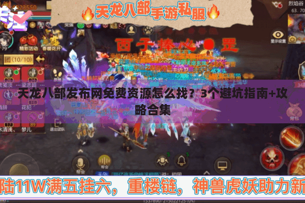 天龙八部发布网免费资源怎么找?3个避坑指南+攻略合集 天龙八部发布网免费资源怎么找?3个避坑指南+攻略合集