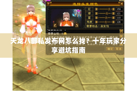 天龙八部私发布网怎么找?十年玩家分享避坑指南 天龙八部私发布网怎么找?十年玩家分享避坑指南