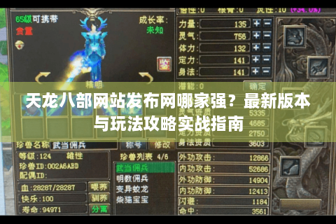天龙八部网站发布网哪家强?最新版本与玩法攻略实战指南 天龙八部网站发布网哪家强?最新版本与玩法攻略实战指南