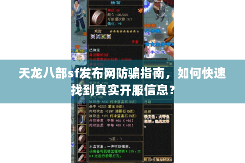 天龙八部sf发布网防骗指南，如何快速找到真实开服信息？