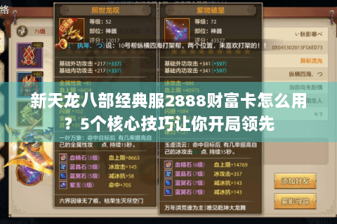 新天龙八部经典服2888财富卡怎么用?5个核心技巧让你开局领先 新天龙八部经典服2888财富卡怎么用?5个核心技巧让你开局领先