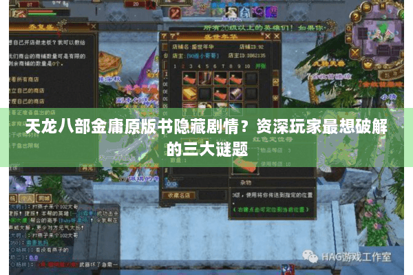 天龙八部金庸原版书隐藏剧情?资深玩家最想破解的三大谜题 天龙八部金庸原版书隐藏剧情?资深玩家最想破解的三大谜题
