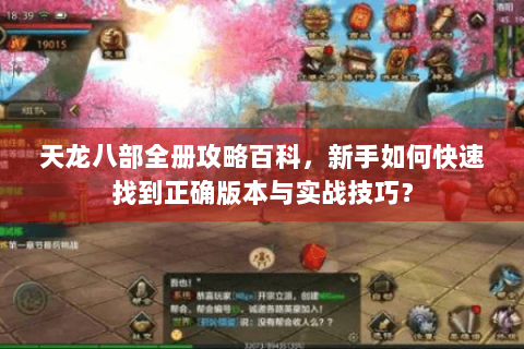 天龙八部全册攻略百科，新手如何快速找到正确版本与实战技巧？
