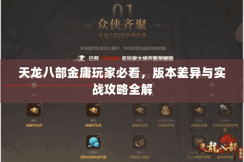 天龙八部金庸玩家必看，版本差异与实战攻略全解