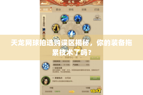 天龙网球拍选购误区揭秘，你的装备拖累技术了吗？