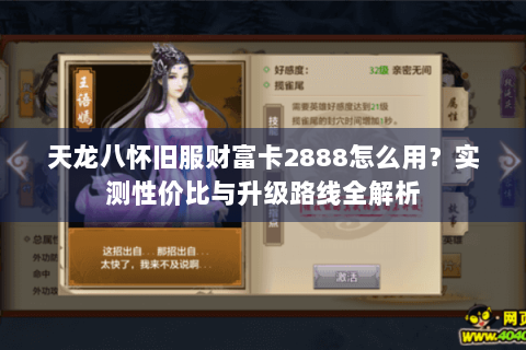 天龙八怀旧服财富卡2888怎么用?实测性价比与升级路线全解析 天龙八怀旧服财富卡2888怎么用?实测性价比与升级路线全解析