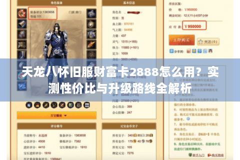 天龙八怀旧服财富卡2888怎么用?实测性价比与升级路线全解析 天龙八怀旧服财富卡2888怎么用?实测性价比与升级路线全解析