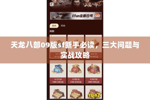 天龙八部09版sf新手必读，三大问题与实战攻略