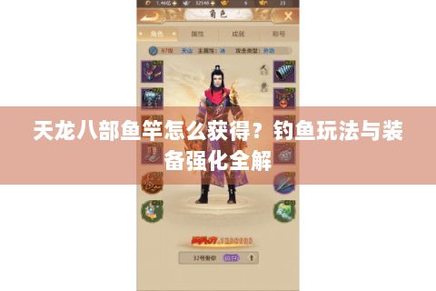 天龙八部鱼竿怎么获得?钓鱼玩法与装备强化全解 天龙八部鱼竿怎么获得?钓鱼玩法与装备强化全解