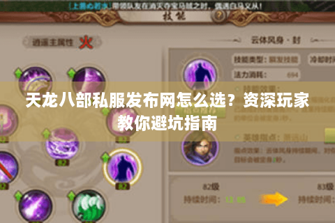 天龙八部私服发布网怎么选?资深玩家教你避坑指南 天龙八部私服发布网怎么选?资深玩家教你避坑指南